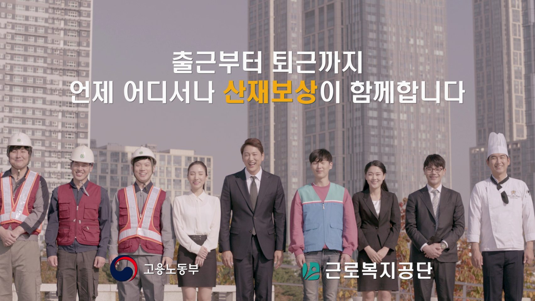 근로복지공단 산재보상 공익캠페인